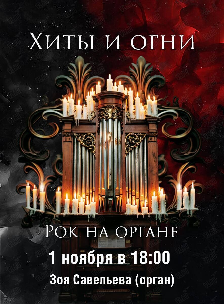 Концерт «Хиты и огни. Рок на органе» 