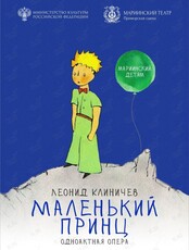 Опера «Маленький принц» во Владивостоке