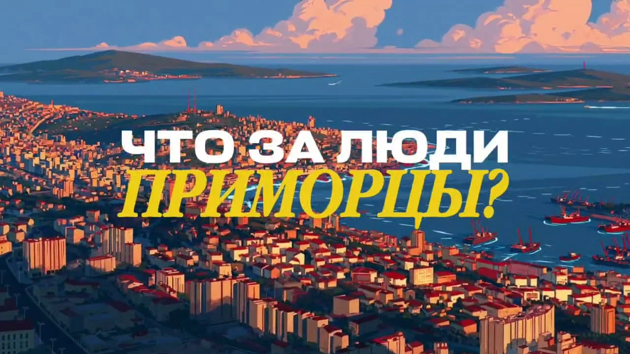 «Приморцы»