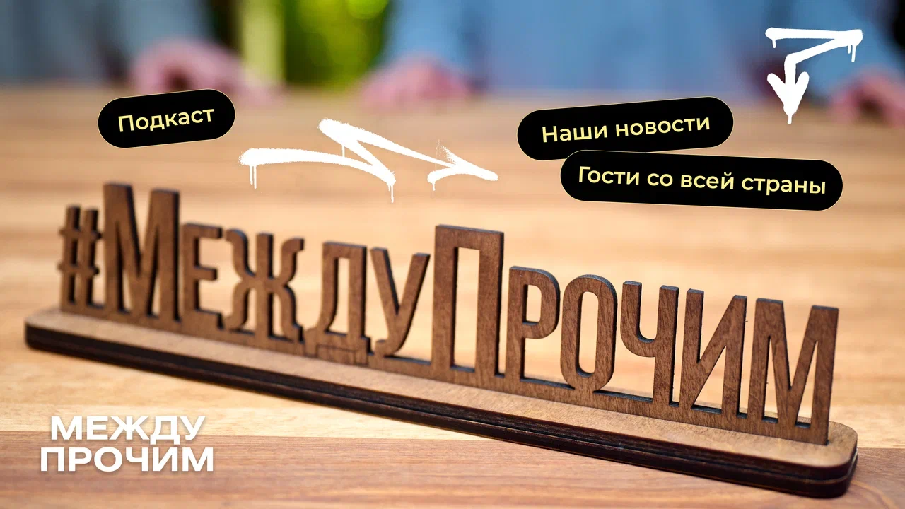 «Между прочим»