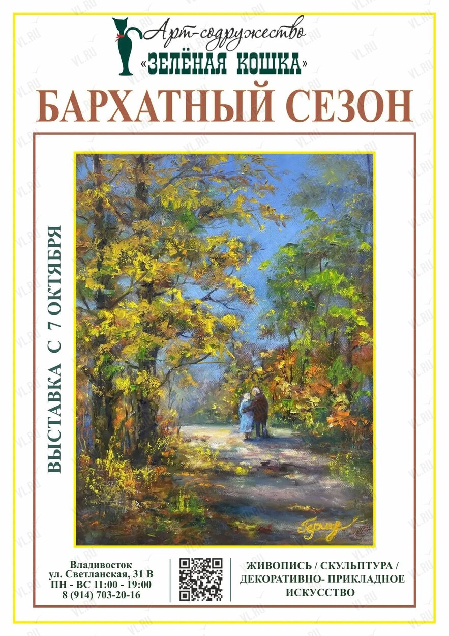 Выставка «Бархатный сезон»